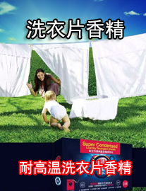 媽媽壹選洗衣液香精 *的香精