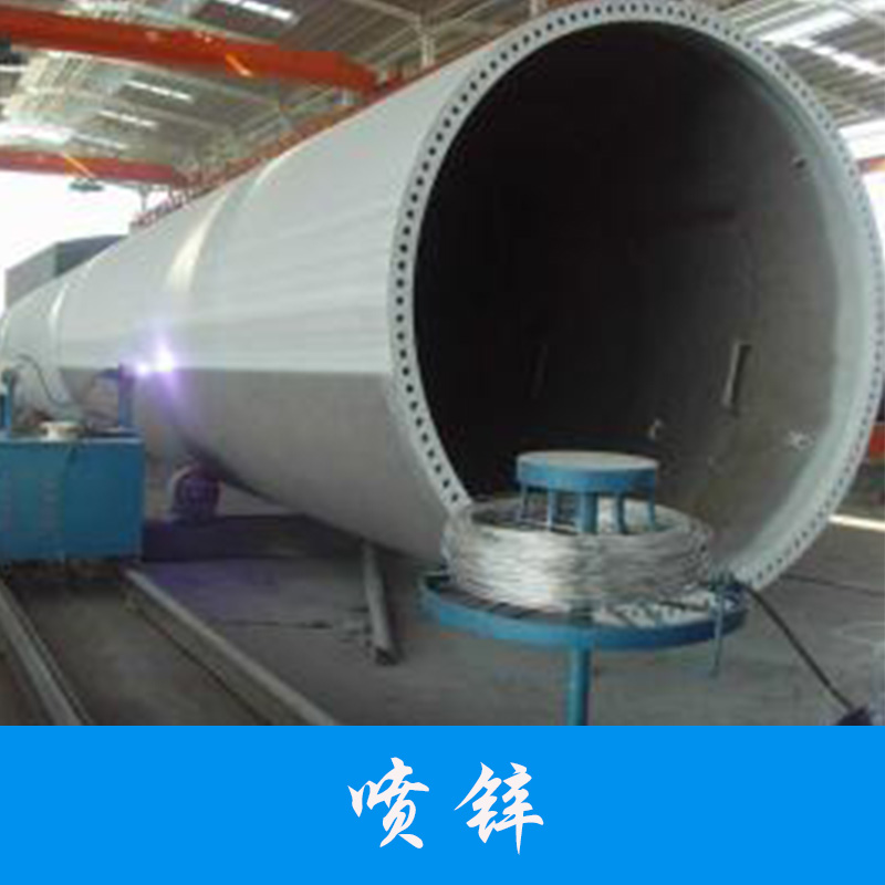 供應(yīng)山東哪里噴鋁鎂合金， 山東表面處理噴鋅 山東表面處理噴鋅報(bào)價(jià)