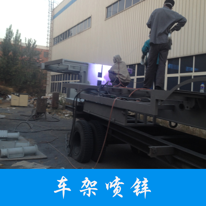 車架噴鋅提供熱噴涂加工 電弧噴涂 噴鋅 噴鋁 噴銅 噴不銹鋼等其他合金