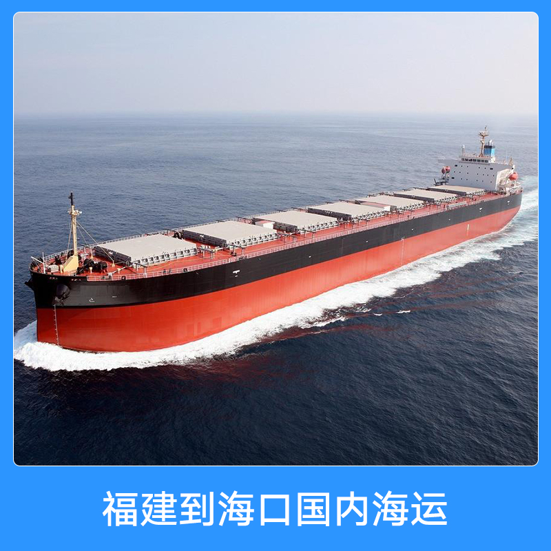 福建到?？趪鴥?nèi)海運(yùn) 門到門海運(yùn)貨運(yùn)代理 內(nèi)貿(mào)海運(yùn)集裝箱船舶貨運(yùn)