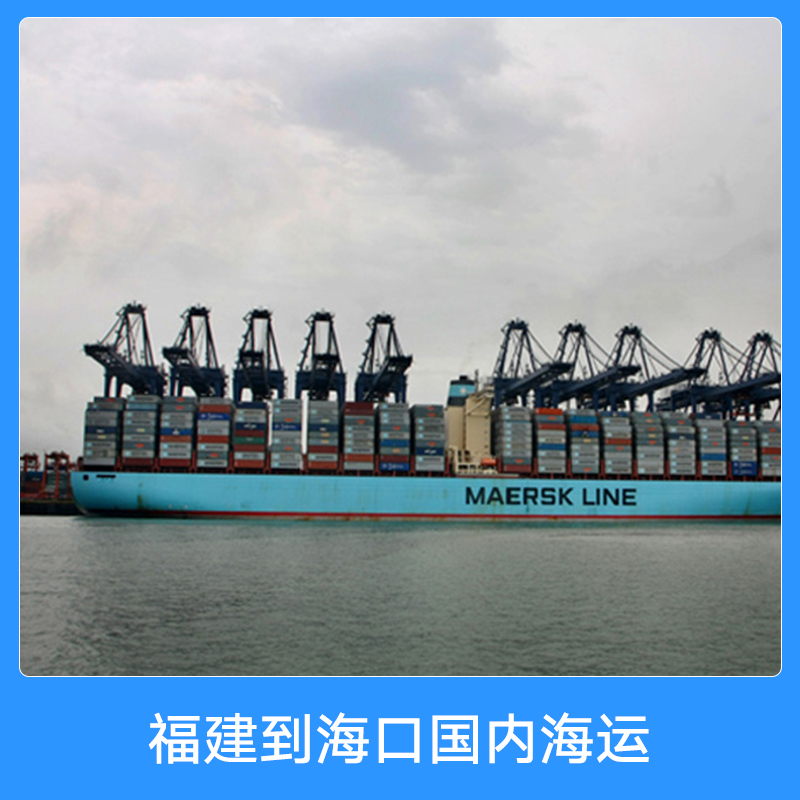 福建到?？趪鴥?nèi)海運(yùn) 門到門海運(yùn)貨運(yùn)代理 內(nèi)貿(mào)海運(yùn)集裝箱船舶貨運(yùn)