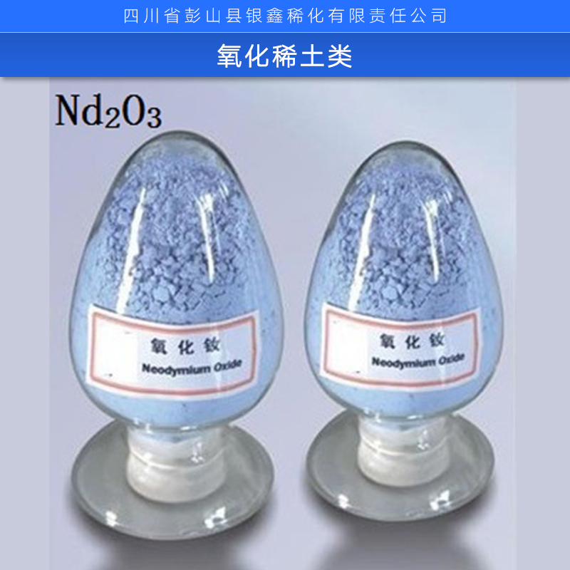 氧化鈰/氧化鑭/氧化釔/氧化鉺 優(yōu)氧化鈰/氧化鑭/氧化釔/氧化鉺