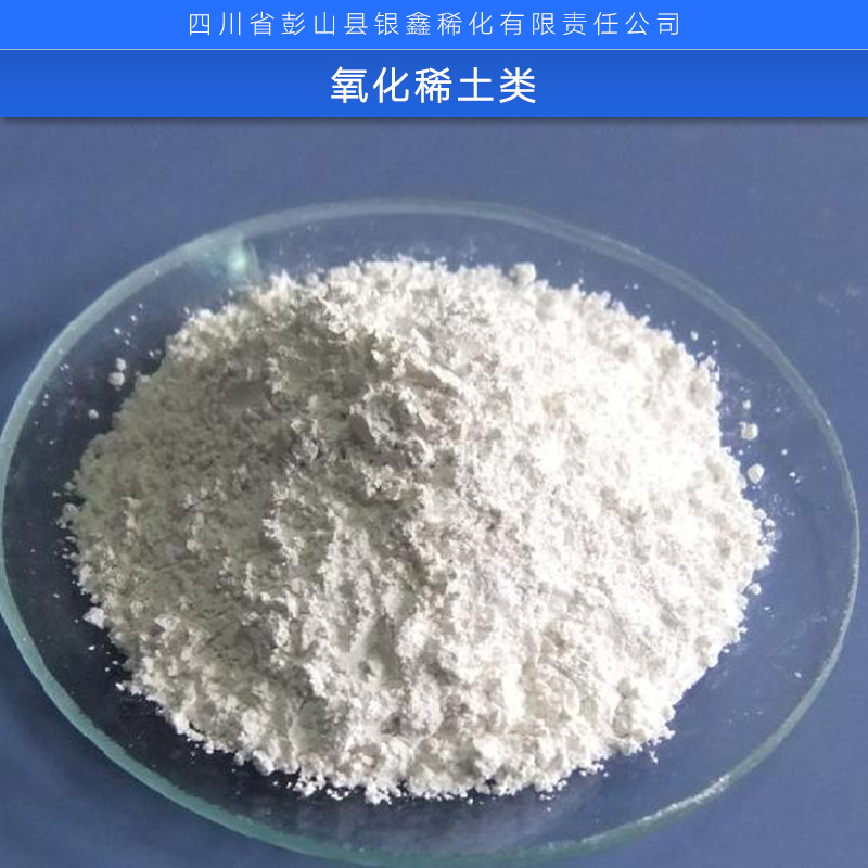 氧化鈰/氧化鑭/氧化釔/氧化鉺 優(yōu)氧化鈰/氧化鑭/氧化釔/氧化鉺