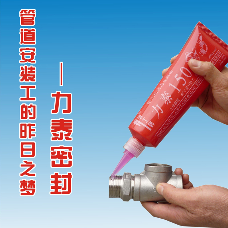 管工牌力泰液態(tài)生料帶 力泰150 天燃?xì)?消防 水暖 供暖管螺紋密封膠 厭氧膠 管道膠  管工牌液態(tài)生料帶 力泰150