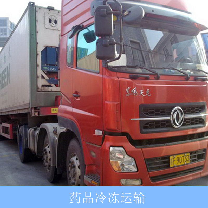藥品冷凍運(yùn)輸公司提供專業(yè)安全快捷的藥品保鮮冷凍運(yùn)輸服務(wù)