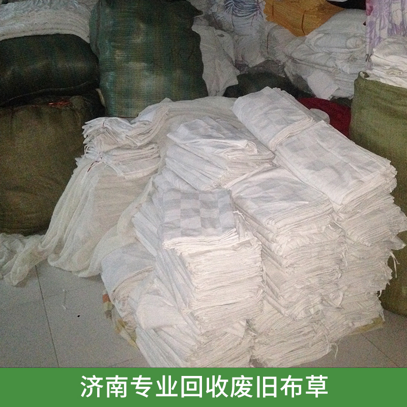 濟(jì)南專業(yè)回收廢舊布草 濟(jì)南市百居客床上用品店大量收購(gòu)