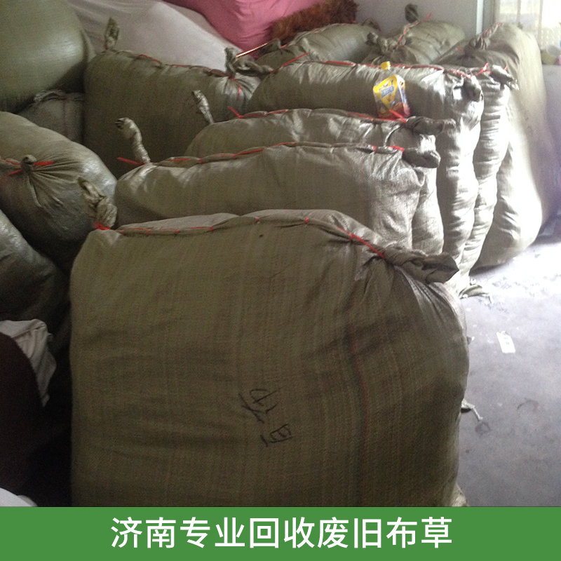 濟(jì)南專業(yè)回收廢舊布草 濟(jì)南市百居客床上用品店大量收購(gòu)