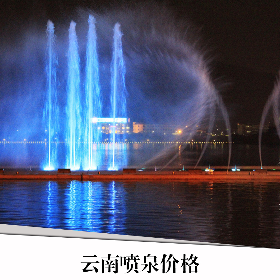 昆明音樂噴泉施工  昆明音樂噴泉設計  昆明音樂噴泉公司