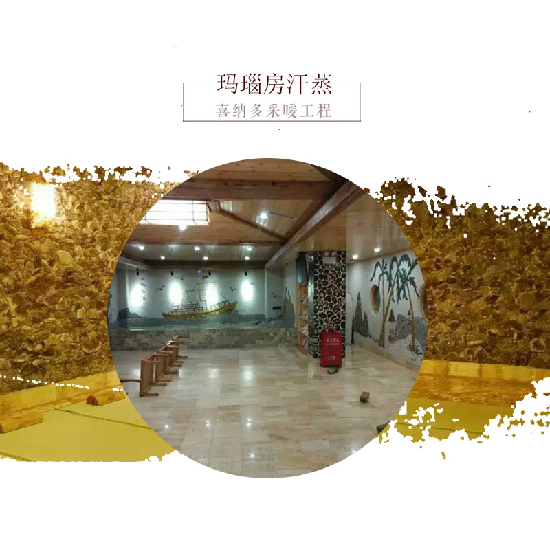 瑪瑙房汗蒸桑拿洗浴汗蒸火龍?jiān)‖旇Х繙厝煿こ淘O(shè)計(jì)安裝