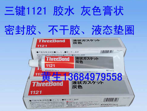 三鍵不干膠TB1121膠水threebond1121酯樹脂密封膠