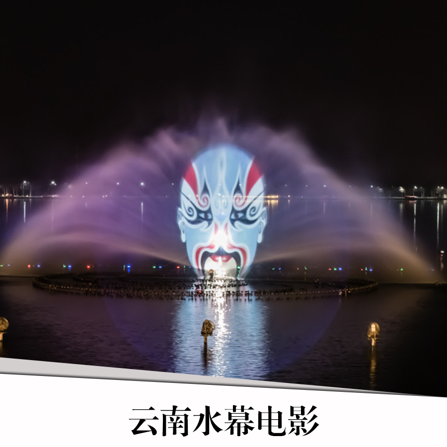 云南水幕電影施工  云南水幕電影設(shè)計  云南水幕電影公司