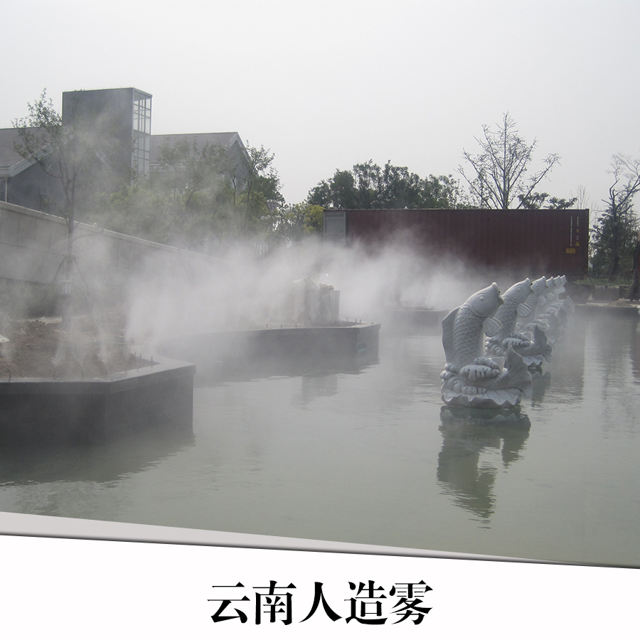 保山人造霧設(shè)計(jì)施工 保山人造霧設(shè)計(jì)公司 保山人造霧設(shè)計(jì)報價