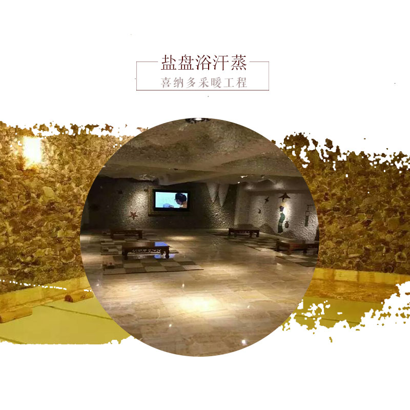 沈陽喜納多采暖鹽盤浴汗蒸美容桑拿會所 高溫巖盤浴 汗蒸鹽盤浴安裝