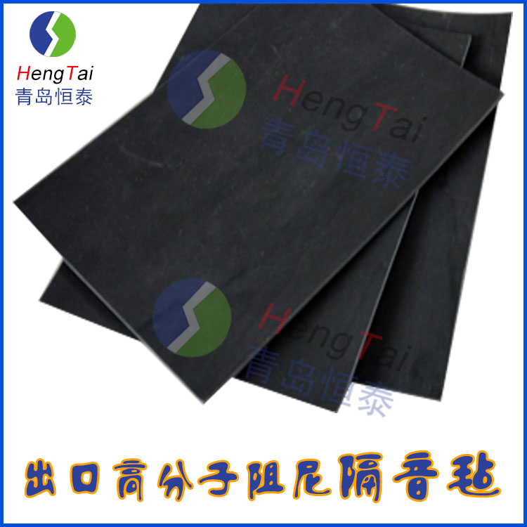高分子阻尼隔音氈 出口級(jí)隔音氈 環(huán)保隔音氈