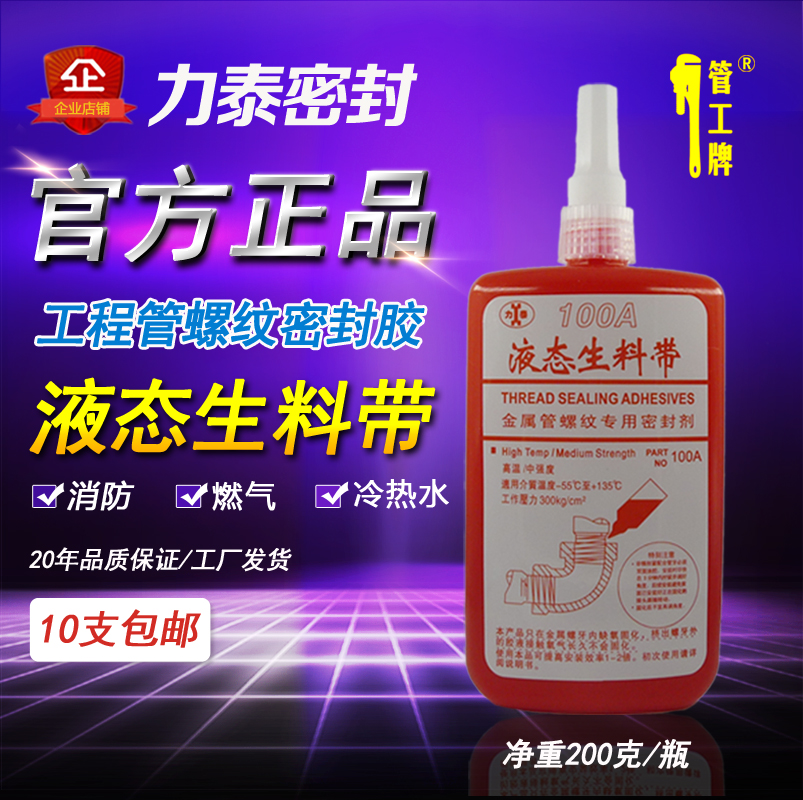 力泰第二代液體生料帶100A 管工牌 燃?xì)庀览錈崴諌旱冉饘俾菁y管道密封膠。