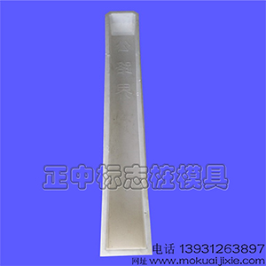 交通標(biāo)志樁,標(biāo)志牌,電纜標(biāo)志樁模具,批量批發(fā)銷售,優(yōu)質(zhì)服務(wù) 交通標(biāo)志樁,標(biāo)志牌,電纜標(biāo)志樁,