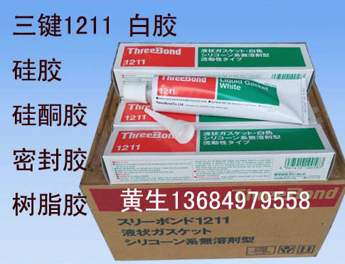 日本三鍵TB1211有機硅膠水threebond1211白膠密封膠