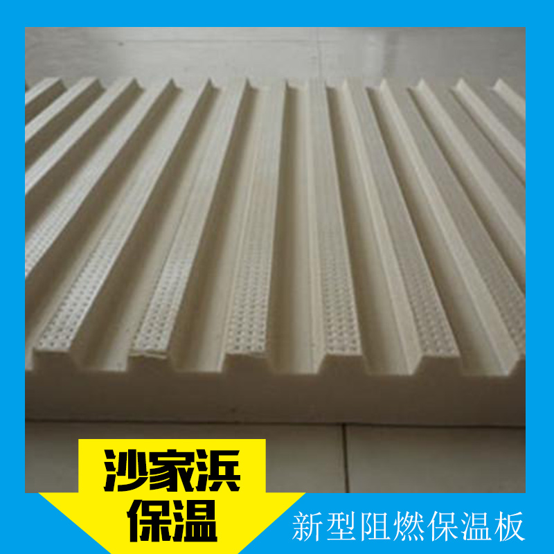 新型阻燃保溫板 防潮 防水性能熱工性能好抗變形能力強(qiáng)不易開裂