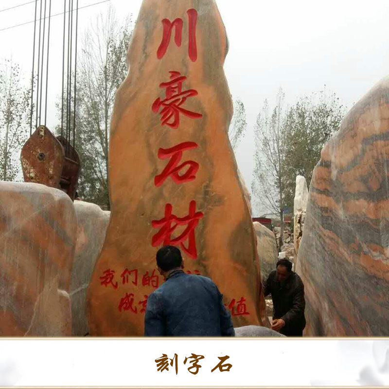 銀河石材廠大量供應(yīng)題字招牌石 刻字石出售