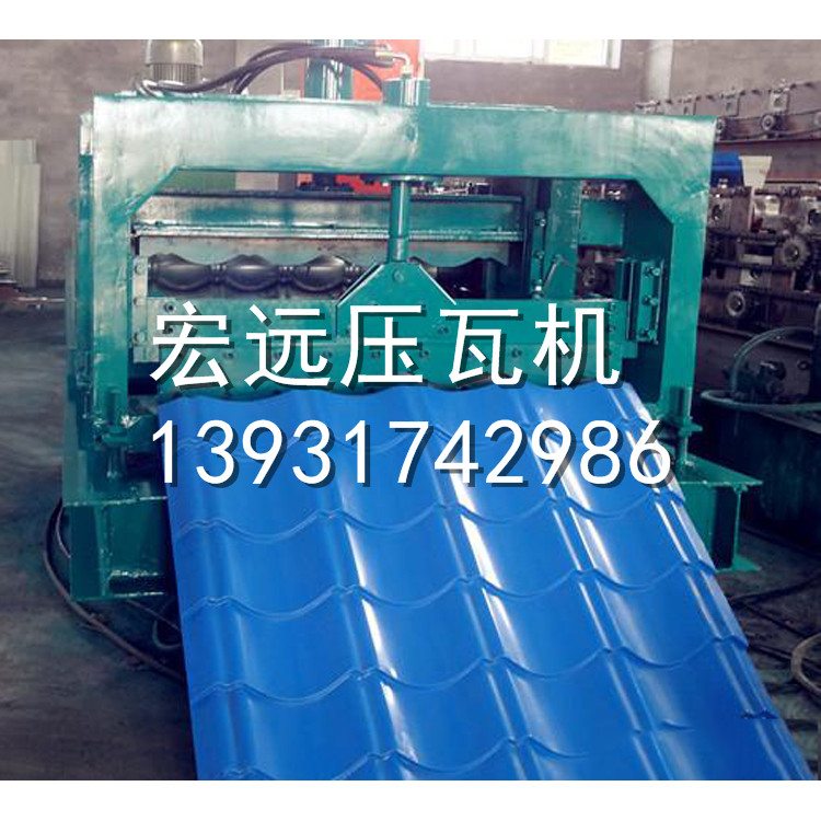 河南宏遠(yuǎn)828琉璃瓦機(jī)，技術(shù)雄厚!實(shí)體大廠，按需訂制!