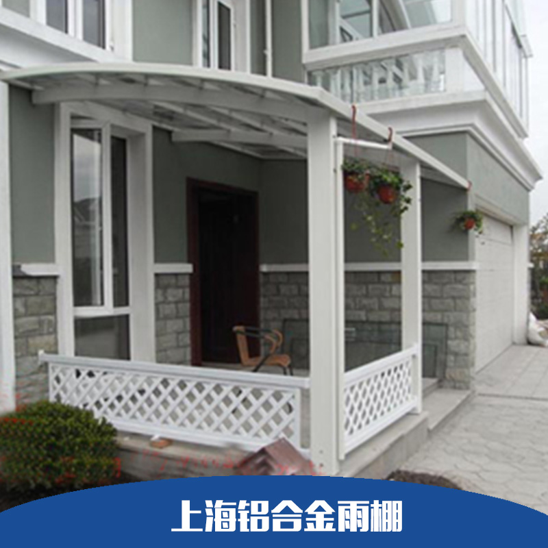 上海鋁合金雨棚別墅陽臺遮陽雨棚 露臺篷窗棚戶外遮陽棚