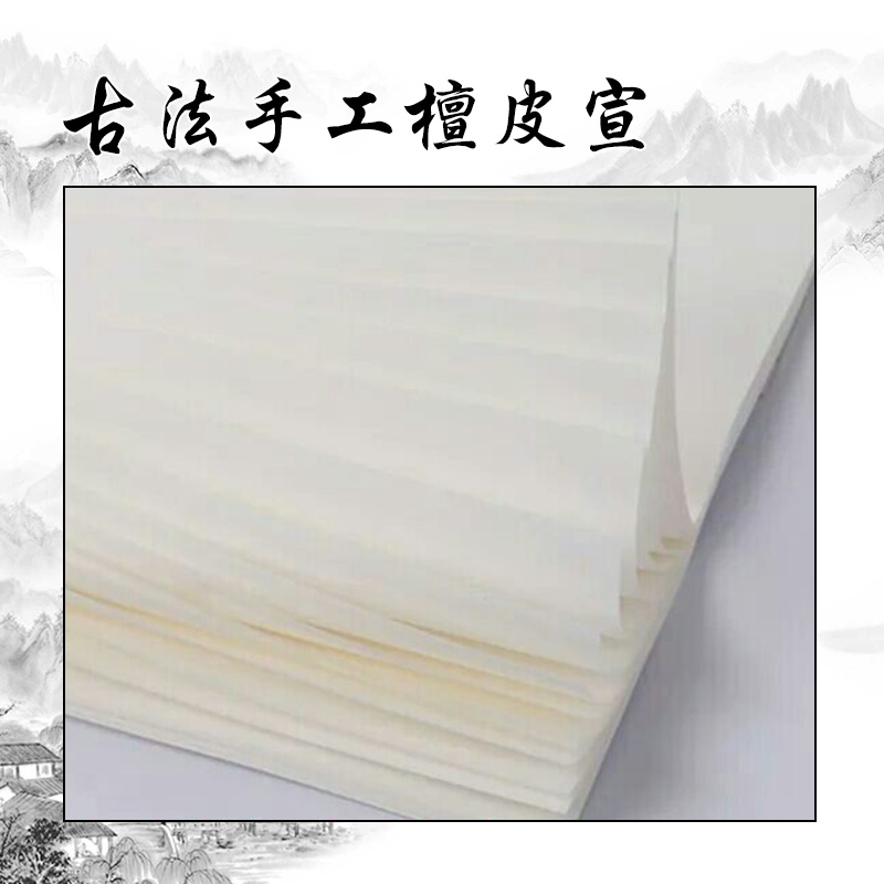 安徽古法手工檀皮宣紙 毛筆書法國畫創(chuàng)作宣 手工宣紙批發(fā)