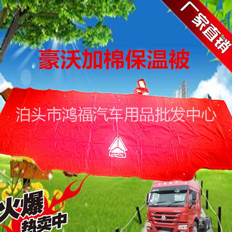 山東大貨車*保溫被批發(fā)，山東大貨車*保溫被價格，大貨車保溫被