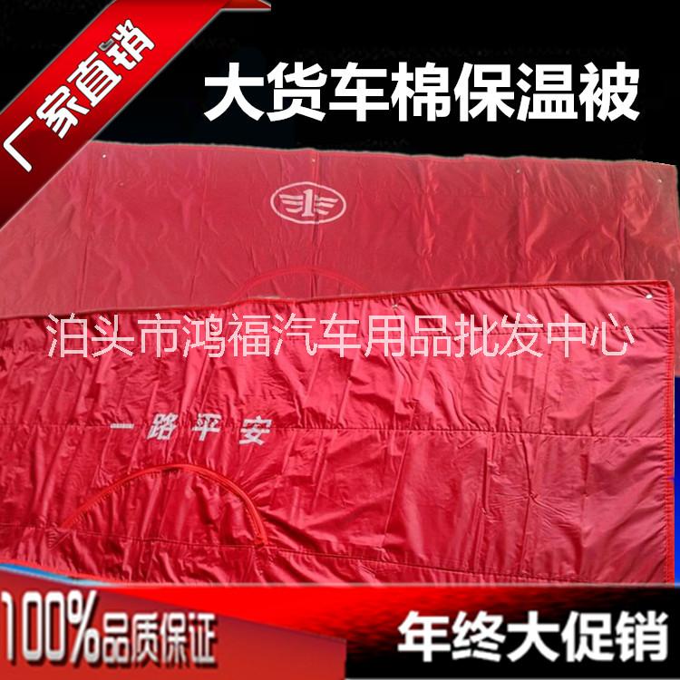 山東大貨車*保溫被批發(fā)，山東大貨車*保溫被價格，大貨車保溫被