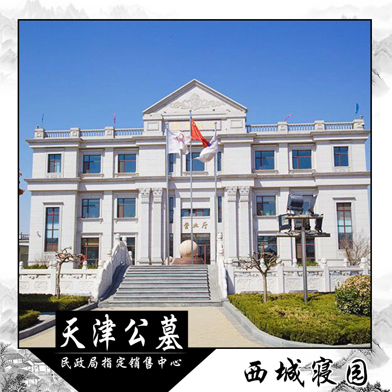 天津西園公墓多少錢
