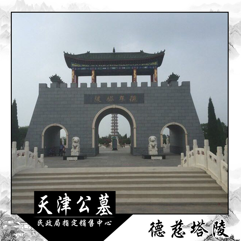 天津民政局供應(yīng)天津德慈塔陵墓園墓碑石雕土地墳地殯葬價(jià)格便宜