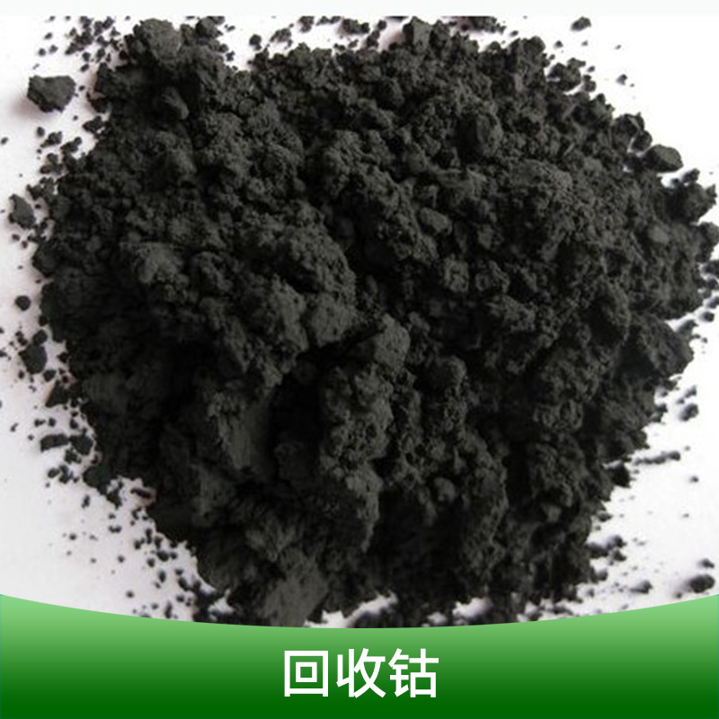 回收鈷北京二次回收利用鈷片，鈷渣，鈷粉，鈷紙，鈷等金屬制品