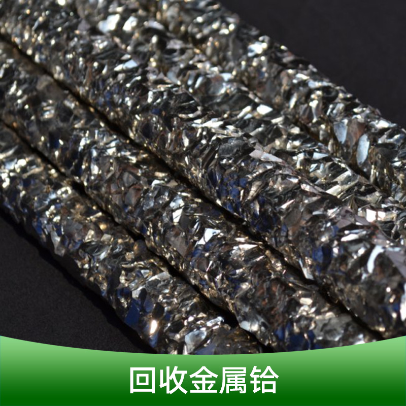 金屬鉿回收價格、哪家報價高、回收商、回收熱線【北京奔榮金屬有限公司】