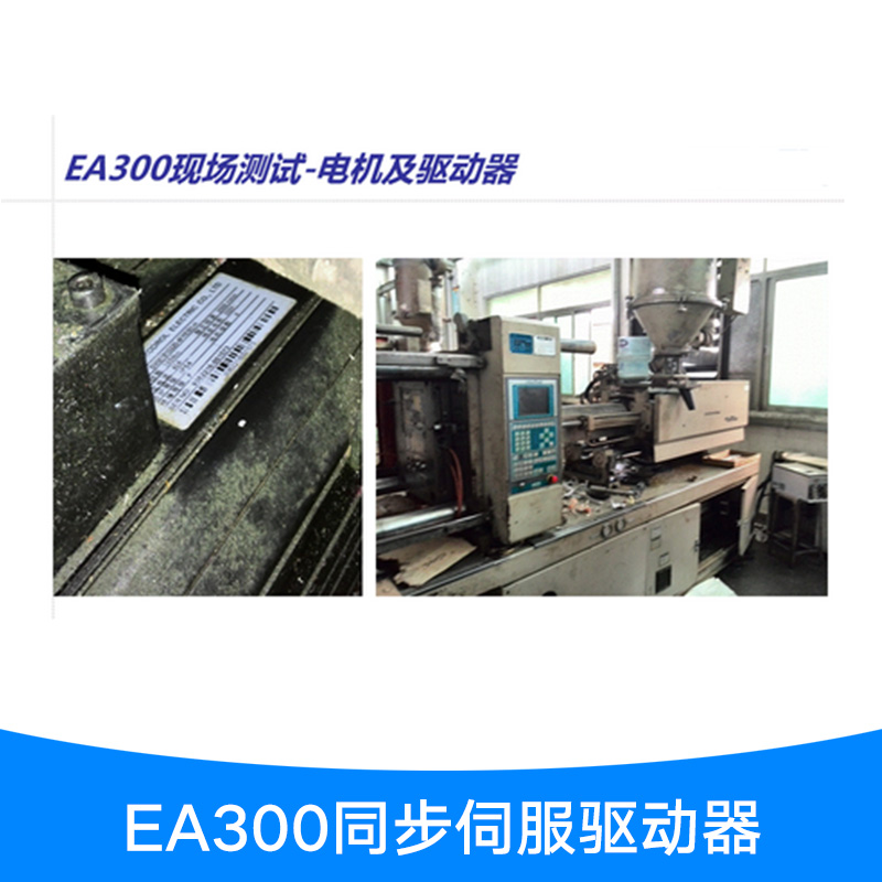 EA300注塑機應用 EA300同步伺服驅(qū)動器 EA300