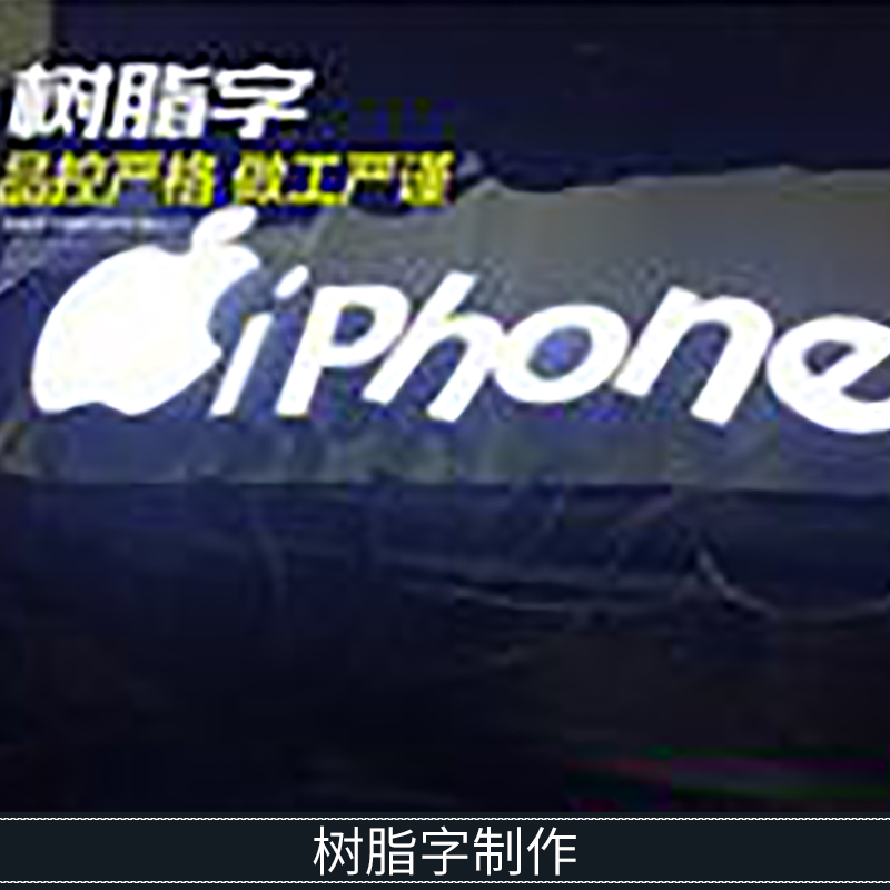 廣州樹脂字制作 高亮節(jié)能環(huán)氧樹脂LED廣告發(fā)光字發(fā)光標(biāo)識廠家定制