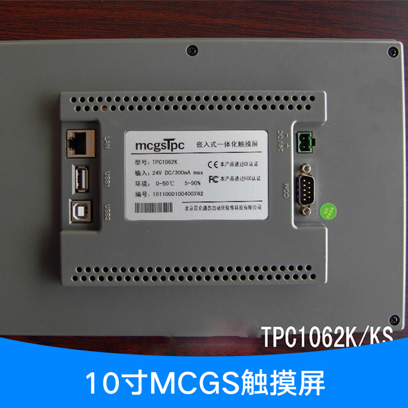 昆侖通態(tài)嵌入式一體化10寸MCGS觸摸屏 高性能人機界面觸摸屏
