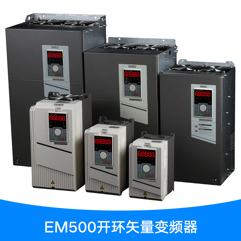 EM500開環(huán)矢量變頻器 高性能三相交流電機(jī)調(diào)速變頻控制器