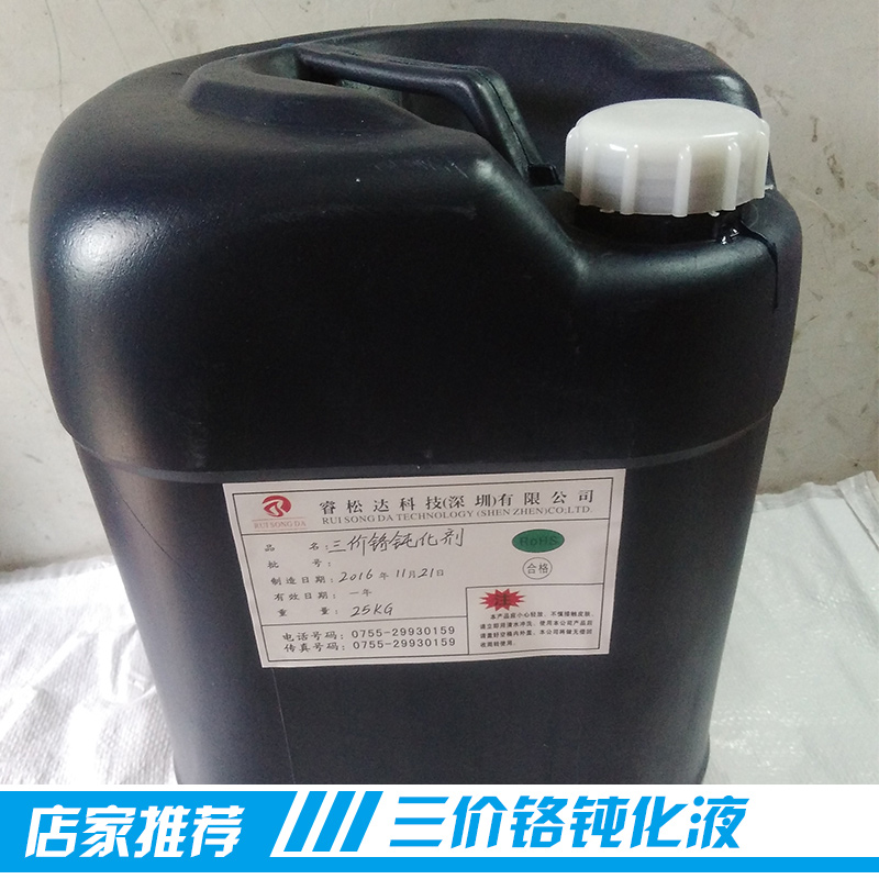 廣東廠家長期供應(yīng)大量耐腐蝕安全無毒三價鉻鈍化液產(chǎn)品