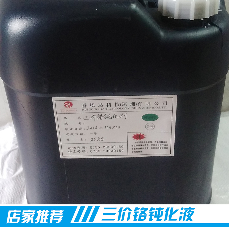 廣東廠家長期供應(yīng)大量耐腐蝕安全無毒三價鉻鈍化液產(chǎn)品