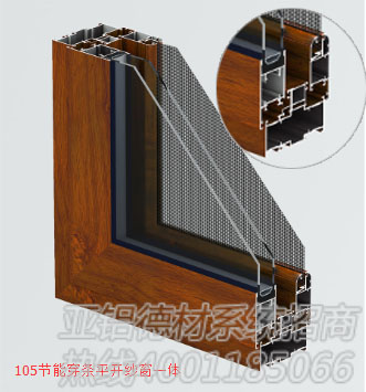亞鋁105節(jié)能穿條平開紗窗一體品牌門窗您值得擁有