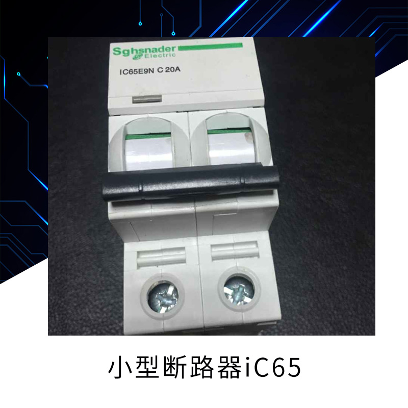 施耐德電器批發(fā)小型斷路器iC65 斷路器批發(fā)小型斷路器直銷