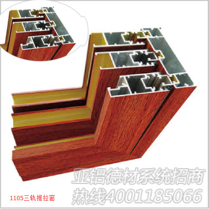 鋁合金門(mén)窗亞鋁德材品牌門(mén)1105三軌推拉窗