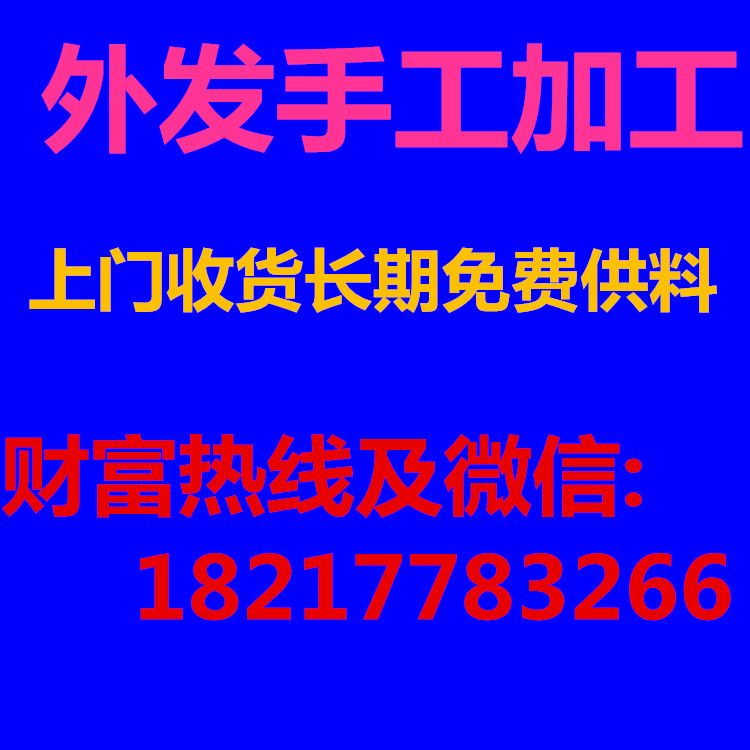 宜春手工活外發(fā)加工在家兼職做手工活串珠項目由上海連漾提供