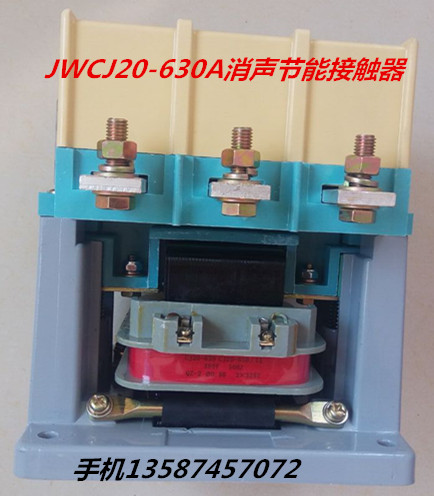 消聲節(jié)能交流接觸器JWCJ20-630A.800A.1000A.1250A