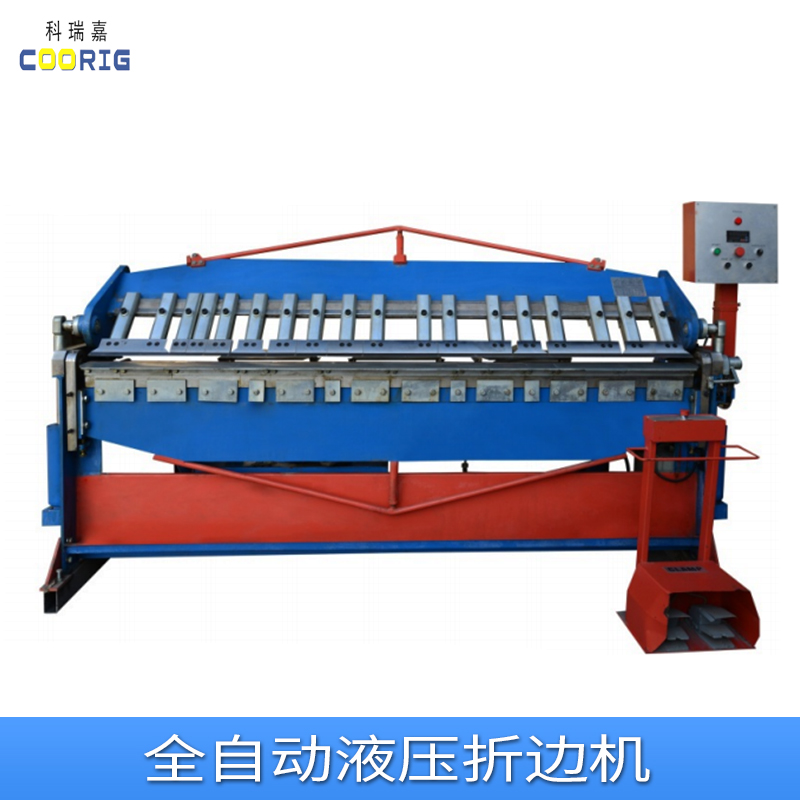 全自動(dòng)液壓折邊機(jī)廠家、價(jià)錢、供應(yīng)商【天津科瑞嘉機(jī)電技術(shù)有限公司】