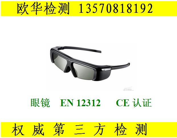 眼鏡EN12312 CE認證 眼鏡EN1836 測試中心