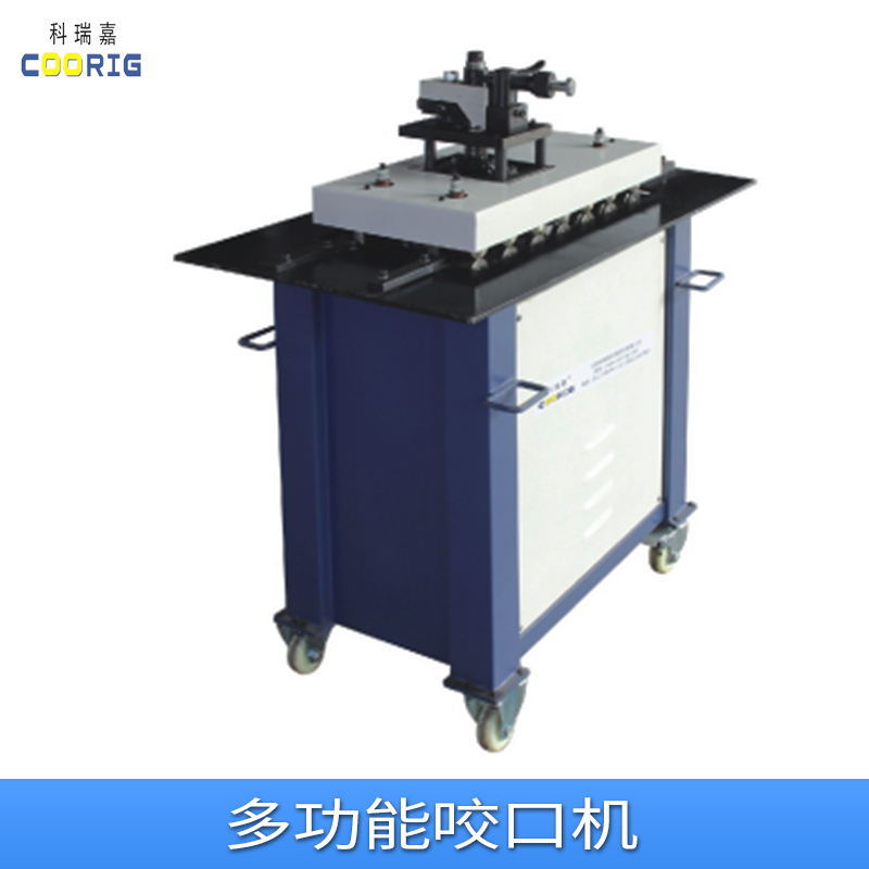 科瑞嘉機電多功能咬口機廠家、價格、供應(yīng)商【天津科瑞嘉機電技術(shù)有限公司】