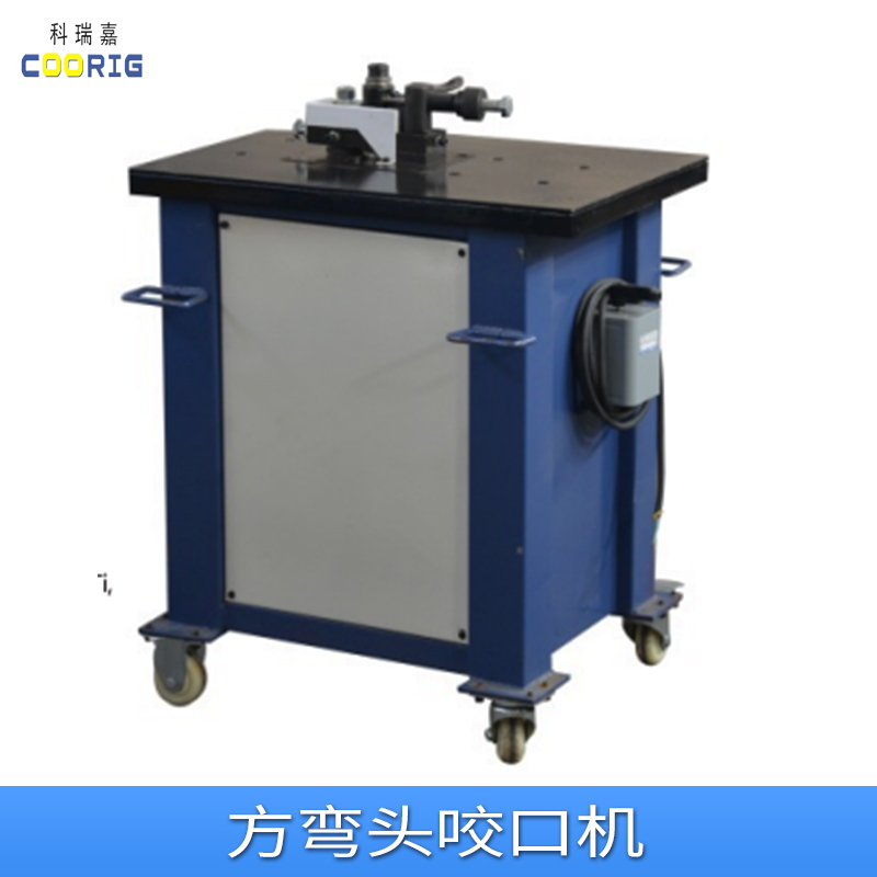 方彎頭咬口機(jī)價(jià)格、批發(fā)商、安裝電話【天津科瑞嘉機(jī)電技術(shù)有限公司】