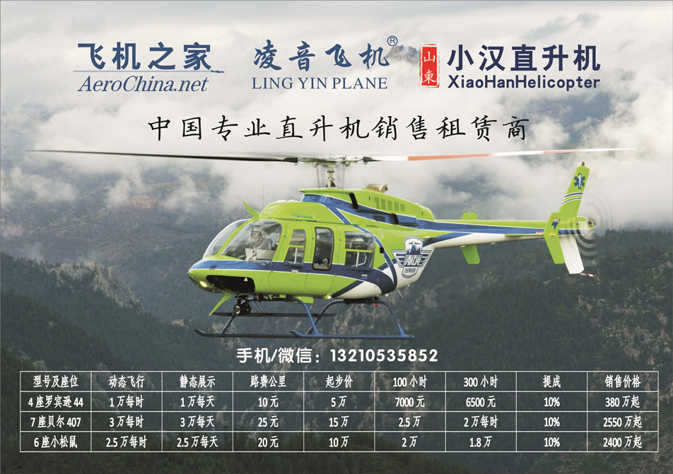 河南直升機農(nóng)林噴灑公司 直升機農(nóng)林噴灑 直升機護林 直升機農(nóng)林灌