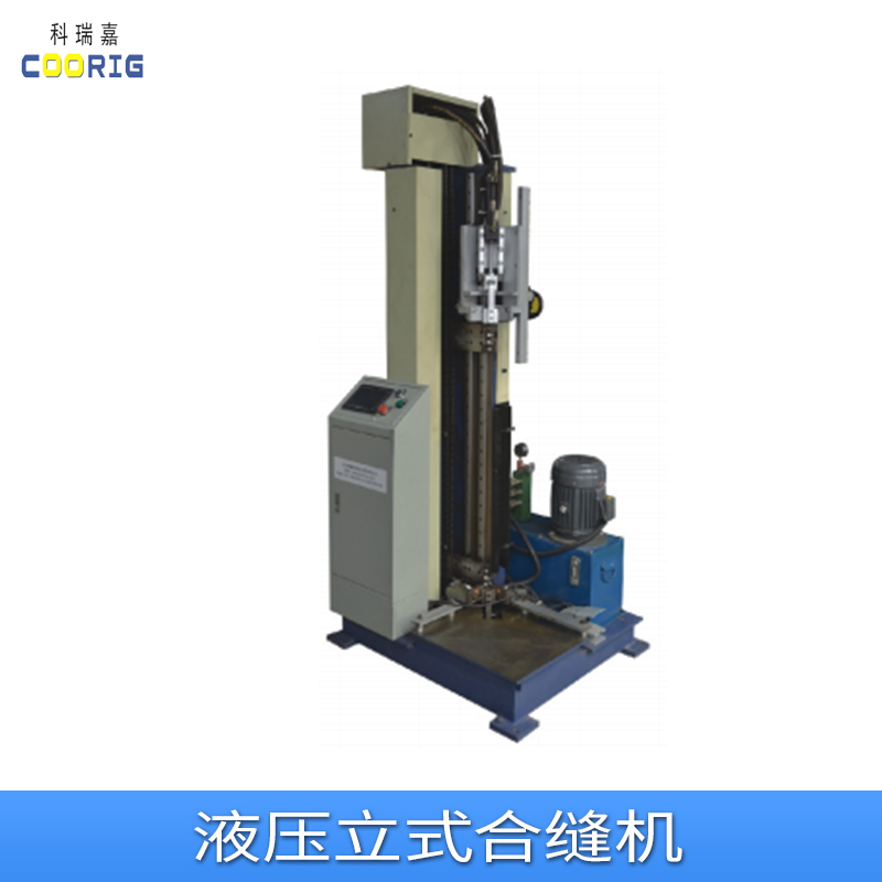 天津科瑞嘉液壓立式合縫機(jī)廠家、價(jià)格、批發(fā)【天津科瑞嘉機(jī)電技術(shù)有限公司】