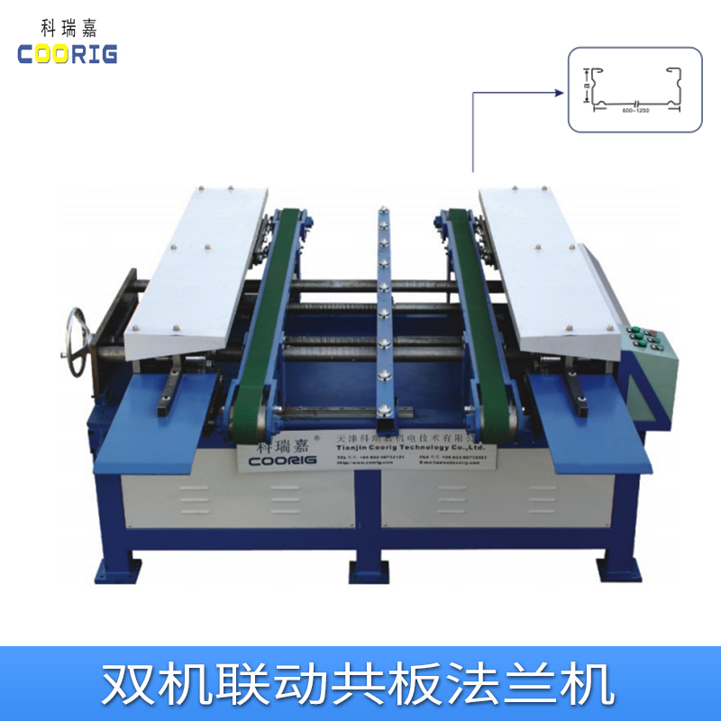科瑞嘉雙機(jī)聯(lián)動(dòng)共板法蘭機(jī)制造商、價(jià)格、電話【天津科瑞嘉機(jī)電技術(shù)有限公司】